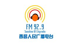 西昌人民广播电台