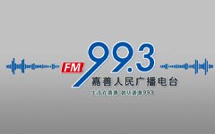 嘉善人民广播电视台