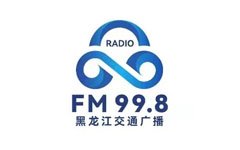 黑龙江交通广播