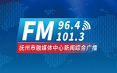 抚州新闻综合广播