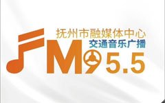 抚州交通音乐广播