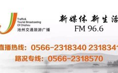 池州交通旅游广播