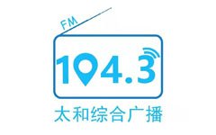 太和县综合广播