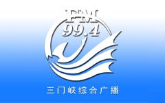 三门峡综合广播