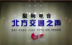 梨树电台北方交通之声