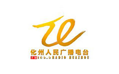 化州人民广播电台