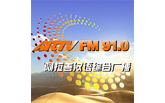 阿拉善汉语综合广播