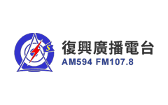 復興廣播電台