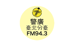 警察廣播電台-台北台