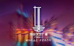 东辽综合文艺广播