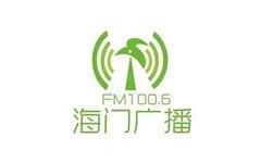 海门人民广播电台