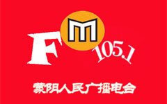 蒙阴人民广播电台