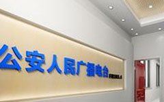 公安人民广播电台