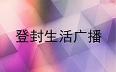 登封综合广播