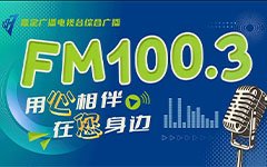 嘉定综合广播