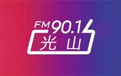 光山人民广播电台