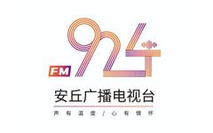 安丘人民广播电台