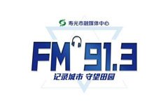 寿光人民广播电台