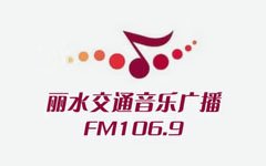 丽水交通音乐广播